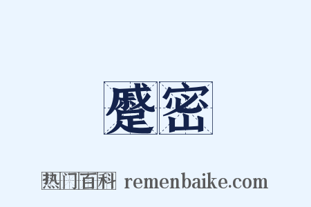 蹙密是什么意思的图片